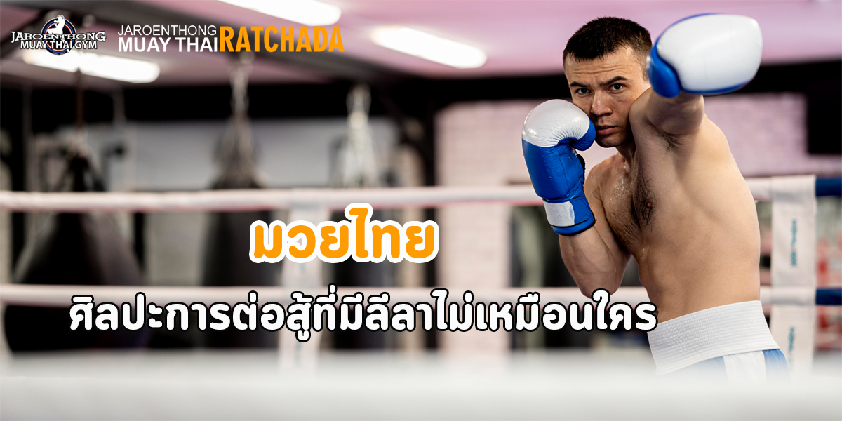 มวยไทย ( Muay Thai ) ศิลปะการต่อสู้ ที่มีลีลาไม่เหมือนใคร