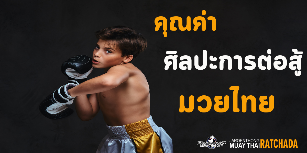 คุณค่า ศิลปะการต่อสู้ มวยไทย ( Muay Thai )