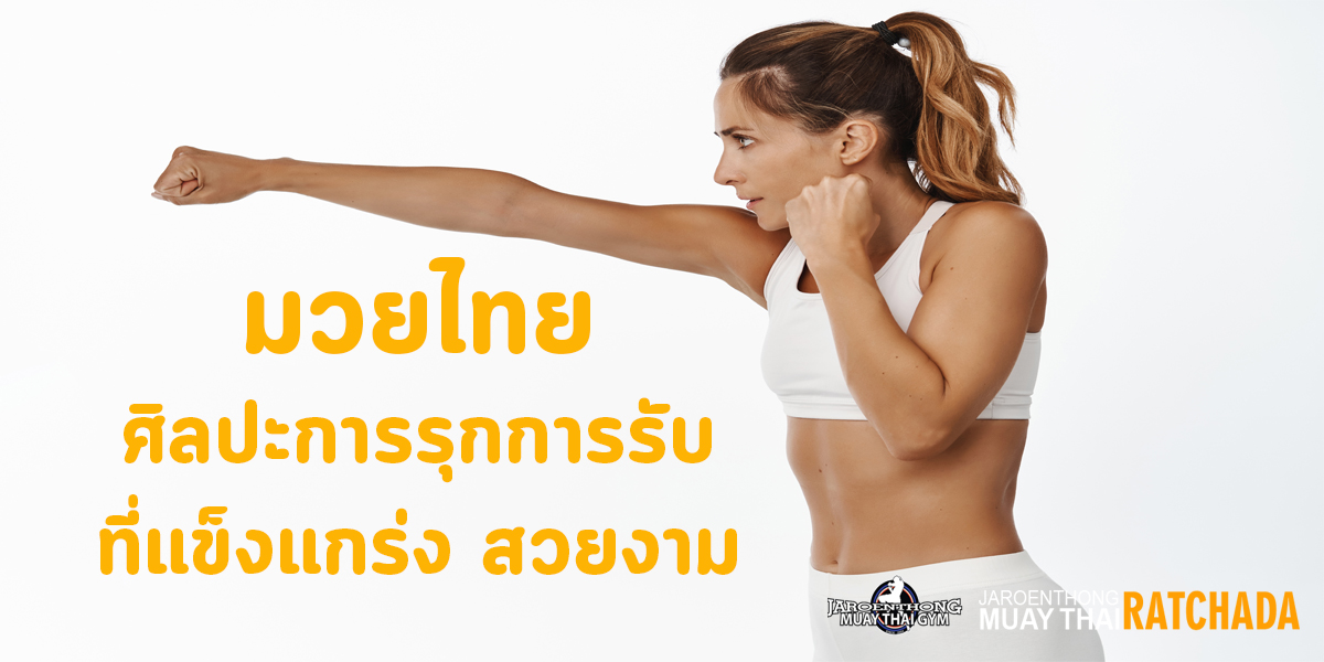 มวยไทย ( Muay Thai ) ศิลปะ การรุก การรับ ที่แข็งแกร่ง สวยงาม