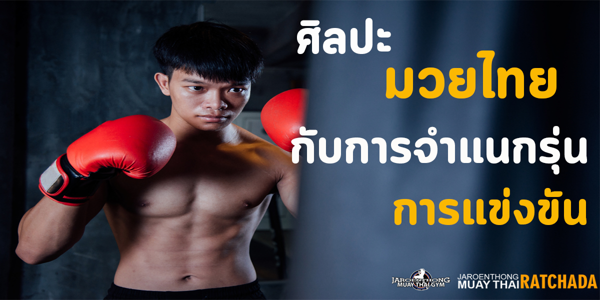 ศิลปะ มวยไทย ( Muay Thai ) กับการ จำแนกรุ่น การแข่งขัน